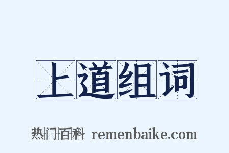 上道组词是什么意思的图片